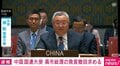 中国 国連大使 高市総理の発言撤回求める