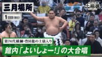 【映像】豊昇龍の横綱土俵入りで「よいしょー！」の大合唱