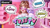 イマっぽTV - 本編 - #12:【先行公開】まさみう♡大好きが止まらない・・・めるる×るなが赤裸々トーク!(1月17日本編UP) | 動画視聴は【Abemaビデオ(AbemaTV)】