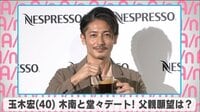 玉木宏 木南と堂々デート!父親願望は?