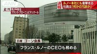 国際ニュース - ルノー本社にも衝撃走る　日産・ゴーン会長に逮捕状 | 動画視聴は【Abemaビデオ(AbemaTV)】