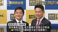 【映像】国民民主党代表選が告示　玉木氏、前原氏が一騎打ち