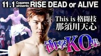 RISE 2020 - 11.1 RISE DEAD OR ALIVE - This is 格闘技 那須川天心 衝撃KO集 | 無料で動画＆見逃し配信を見るなら【ABEMAビデオ】