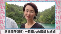 床嶋佳子 一目惚れの医師と結婚