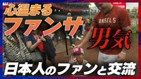 【映像】がっちりと手を握ってサインボールを手渡す瞬間