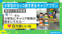 【映像】小学生のカッコ良すぎるキャリアプラン