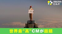 合成＆編集は一切ナシ！ エミレーツ航空の世界最“高”CM