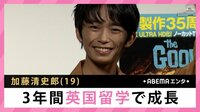 加藤清史郎 3年間英国留学で成長