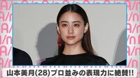 山本美月 プロ並みの表現力に絶賛!!