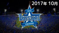 【無料】【プロ野球】横浜DeNAベイスターズ全主催71試合 完全無料生中継!2017年10月 - Abemaビデオ | AbemaTV（アベマTV）