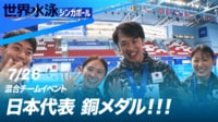 【映像】日本代表 銅メダル獲得!! 混合チームイベント決勝