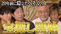 【映像】父親のへそくり7万円をゲットすべく家まで壊して家族間争奪戦勃発!? - 探偵！ナイトスクープ