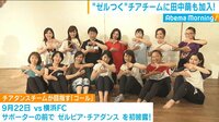 チアチームに田中萌アナ加入