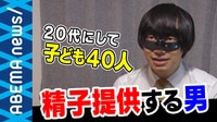 26歳にして40人以上の”父親”に…女性の悩みを救いたいと、結婚後も精子提供ボランティアを続ける男性