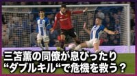 【映像】三笘の同僚・ウェブスター&エストゥピニャンが「プロフェッショナルファウル」で危機回避