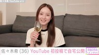 佐々木希、YouTube初投稿で自宅を公開