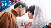恋愛ドラマな恋がしたい~KISS or kiss~ - ドラマ - EP.2 カーテンベール