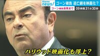 映画並の逃亡劇 ゴーン会見ポイント解説