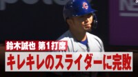 【映像】これは無理!手も足も出せず諦め顔の鈴木誠也
