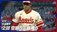 【映像】三振を奪う大谷翔平の鋭いスイーパー