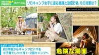 ソロキャンプ女子に迫る危険と迷惑行為 その対策は?