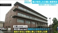 けやきヒルズ - 最新NEWS - 娘と性交した父親に無罪判決 不同意のセックスは非処罰対象に (19/04/08) | 動画視聴は【Abemaビデオ(AbemaTV)】