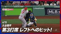 【映像】大谷翔平、3打席目でのレフト前ヒット
