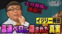イジリー岡田「本当はエロが嫌い!!︎」高速ベロ封印で苦悩の日々を激白