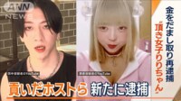 「頂き女子りりちゃん」金だまし取った容疑で再逮捕 貢いだ相手のホストら新たに逮捕