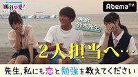 勝負の夏！～先生、勉強も恋も教えてください～ - 本編 - #11：最後の先生指名（↓詳細情報↓に一般募集の説明つき） | 動画視聴は【Abemaビデオ(AbemaTV)】