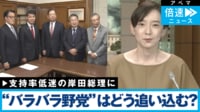 “バラバラ野党”は岸田総理を追い込めるのか？