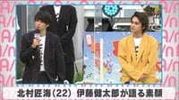北村匠海 伊藤健太郎が語る素顔