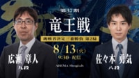 【映像】第37期 竜王戦 挑戦者決定三番勝負 第2局 広瀬章人九段 対 佐々木勇気八段
