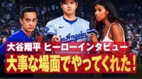 【映像】大谷、連敗止める決勝打でヒーローインタビュー