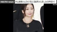 中山美穂さん死去 芸能界から悲しみの声相次ぐ