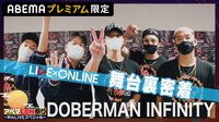 DOBERMAN INFINITY 舞台裏