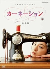 田丸麻紀『朝ドラ カーネーションがっ！』