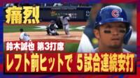 【映像】鈴木誠也、痛快レフト前ヒットで5試合連続安打!