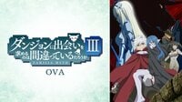 「ダンまちIII」OVAも配信中！