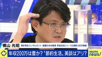本が物議...年収200万円は豊か?その暮らしは...高所得すぎもダメ?適度な所得は