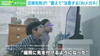 震えて近視を教えてくれる "AIグラス"
