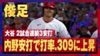 【映像】悠々セーフ!“驚速”内野安打