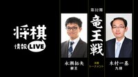 永瀬叡王 対 木村九段
