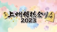 【中継】上州将棋祭り2023