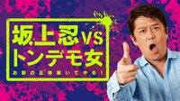 坂上忍VSトンデモ女～お前の正体暴いてやる！～ | AbemaTV