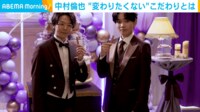 【映像】“変わりたくない”こだわりを明かす中村倫也
