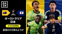 【中継】オーストラリア代表 vs 日本代表 （グループC 第9節／AFCアジア予選）