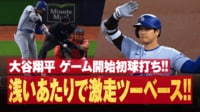 【映像】大谷、衝撃の爆速ツーベースヒット
