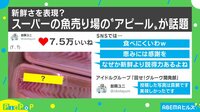 これ以上の鮮度の表現はない?鮮魚売り場のアピール