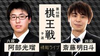 若手エース対決！阿部光瑠六段対斎藤明日斗四段 第46期棋王戦予選